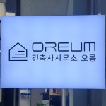 오름 건축사사무소
