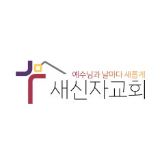 새신자교회