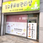 참고운피부관리샵