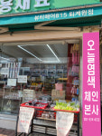 퇴계원미용재료 오늘염색 체인본사