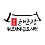 원조한우곱도리탕 윤반장 계양점