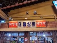 대흥상회