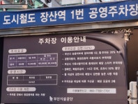 장산역(해운대백병원)1번공영주차장