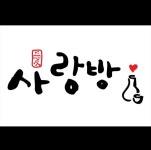 구월동사랑방