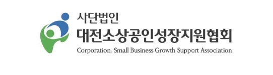 사단법인 대전소상공인성장지원협회