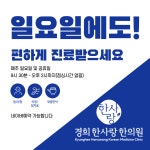 경희한사랑한의원