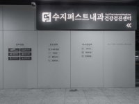 수지퍼스트내과의원