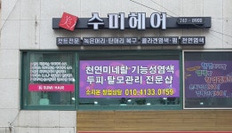 큐사랑 수미헤어