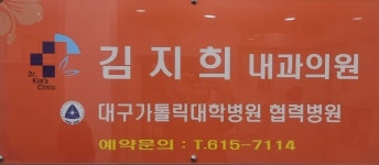 김지희내과의원