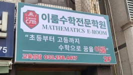 이룸수학전문학원