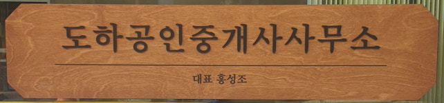 도하공인중개사사무소