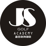 JS골프아카데미 청구점