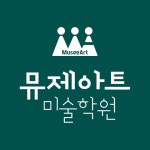 뮤제아트미술학원