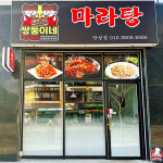 쌍둥이네마라탕 만성점