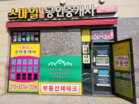 스마일자이공인중개사사무소