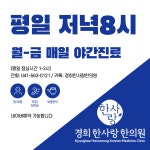 경희한사랑한의원