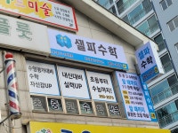 셀파수학 정자풍림수학교습소