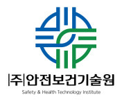 안전보건기술원
