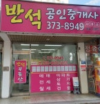 반석공인중개사사무소