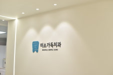 창원진해미소가득치과의원