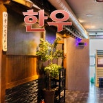 우등한우