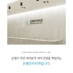 은평우리치과의원