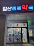 갈산종로약국