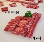 이가네한우정육식당
