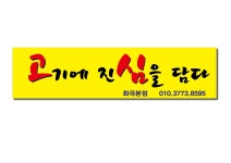 고기에 진심을 담다