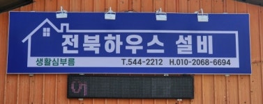 전북하우스라이프케어