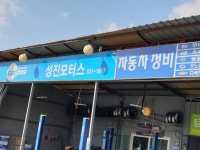 카포스 성진모터스