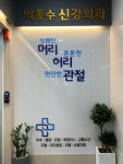 박종수신경외과의원