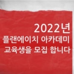 플랜에이치헤어아카데미학원