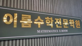 이룸수학전문학원