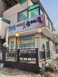 한방제일순대국