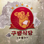 구땡식당 사상점