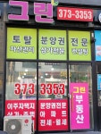 그린공인중개사사무소