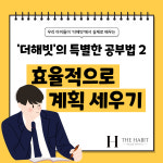 리치해빗클래스원격학원 | 더해빗 학원