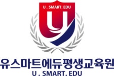 유스마트에듀평생교육원
