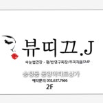 뷰띠끄.J