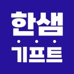 한샘기프트