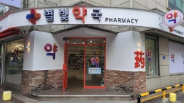 별빛약국