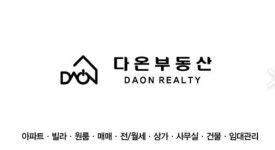 다온공인중개사사무소