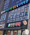 주똑공 주산암산셈 수학학원 청주센터