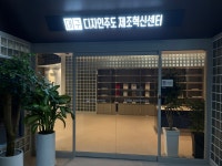 대구 디자인주도 제조혁신센터