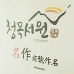 청목서원