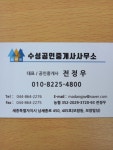 수성공인중개사사무소