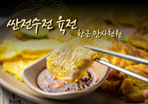 싼전수전