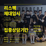 리스펙체대입시 노원점