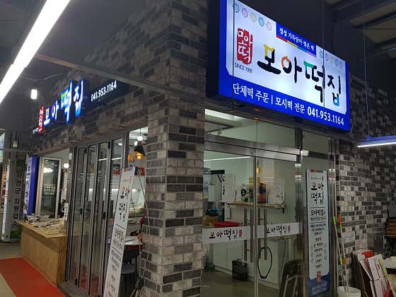 모아떡집 사진